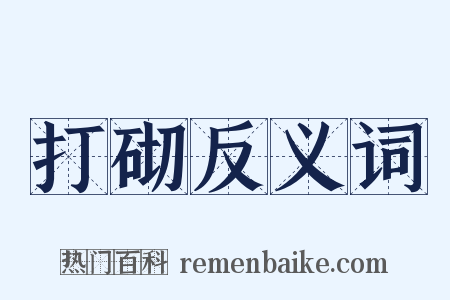 打砌反义词是什么意思的图片